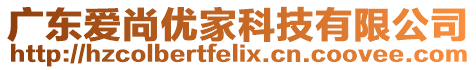 廣東愛尚優(yōu)家科技有限公司