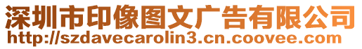 深圳市印像圖文廣告有限公司