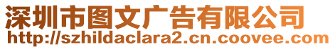 深圳市圖文廣告有限公司