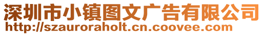深圳市小鎮(zhèn)圖文廣告有限公司