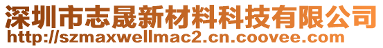 深圳市志晟新材料科技有限公司