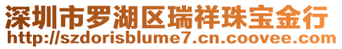 深圳市羅湖區瑞祥珠寶金行
