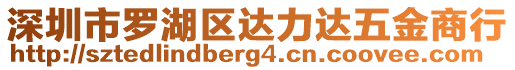 深圳市羅湖區(qū)達(dá)力達(dá)五金商行