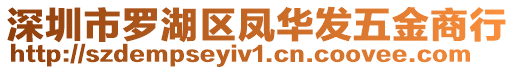 深圳市羅湖區(qū)鳳華發(fā)五金商行