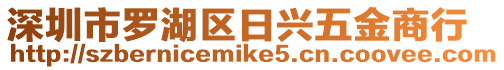 深圳市羅湖區(qū)日興五金商行