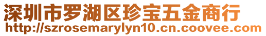 深圳市羅湖區珍寶五金商行