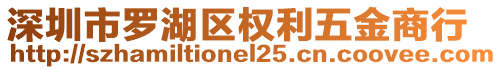 深圳市羅湖區(qū)權利五金商行