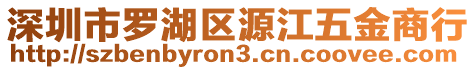 深圳市羅湖區(qū)源江五金商行