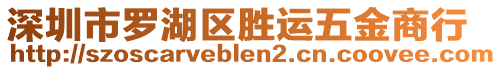 深圳市羅湖區(qū)勝運五金商行