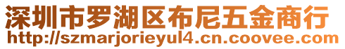 深圳市羅湖區(qū)布尼五金商行