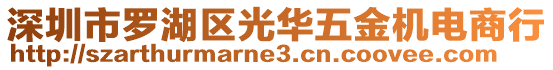 深圳市羅湖區(qū)光華五金機電商行