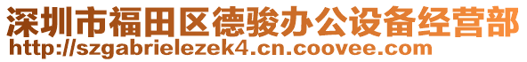 深圳市福田區(qū)德駿辦公設(shè)備經(jīng)營部