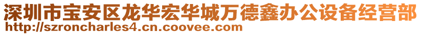 深圳市寶安區(qū)龍華宏華城萬德鑫辦公設(shè)備經(jīng)營部