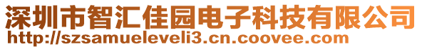 深圳市智匯佳園電子科技有限公司