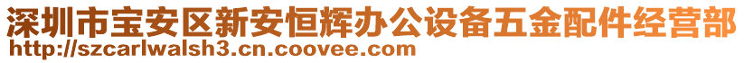 深圳市寶安區(qū)新安恒輝辦公設(shè)備五金配件經(jīng)營(yíng)部