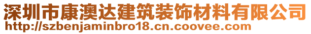 深圳市康澳達建筑裝飾材料有限公司