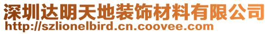 深圳達(dá)明天地裝飾材料有限公司