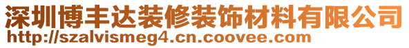 深圳博豐達(dá)裝修裝飾材料有限公司