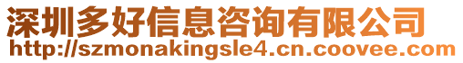 深圳多好信息咨詢有限公司