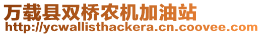 萬載縣雙橋農機加油站