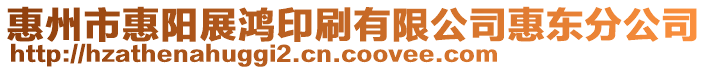 惠州市惠陽展鴻印刷有限公司惠東分公司