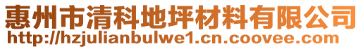 惠州市清科地坪材料有限公司