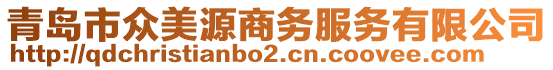 青島市眾美源商務(wù)服務(wù)有限公司