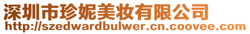 深圳市珍妮美妝有限公司