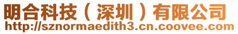明合科技(深圳)有限公司