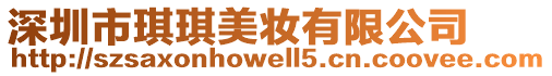 深圳市琪琪美妝有限公司