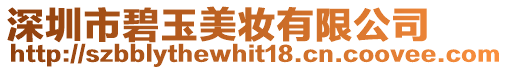 深圳市碧玉美妝有限公司