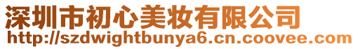 深圳市初心美妝有限公司