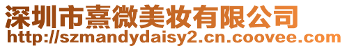 深圳市熹微美妝有限公司