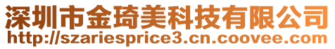 深圳市金琦美科技有限公司