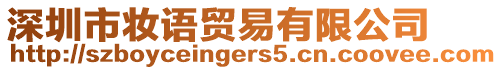 深圳市妝語貿易有限公司