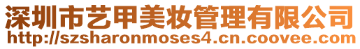 深圳市藝甲美妝管理有限公司