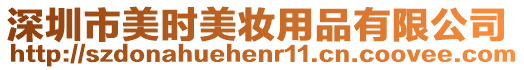 深圳市美時美妝用品有限公司