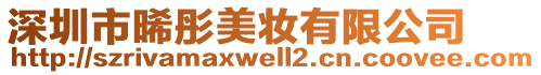 深圳市晞彤美妝有限公司