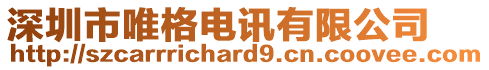 深圳市唯格電訊有限公司