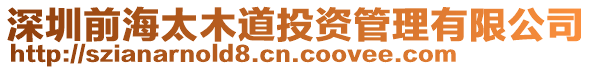 深圳前海太木道投資管理有限公司