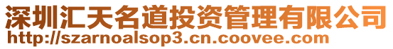 深圳匯天名道投資管理有限公司
