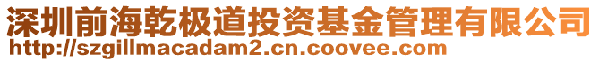 深圳前海乾極道投資基金管理有限公司