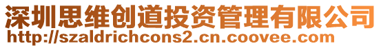 深圳思維創道投資管理有限公司