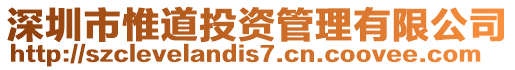 深圳市惟道投資管理有限公司