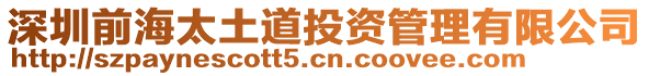 深圳前海太土道投資管理有限公司