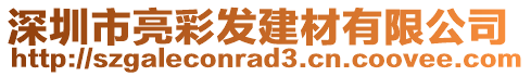 深圳市亮彩發(fā)建材有限公司