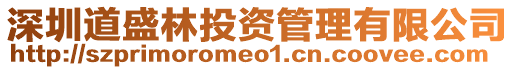 深圳道盛林投資管理有限公司