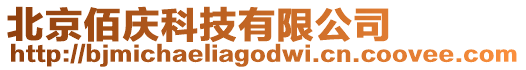 北京佰慶科技有限公司