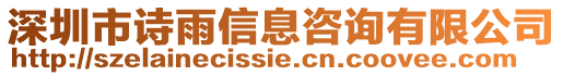 深圳市詩雨信息咨詢有限公司