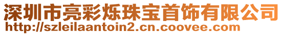 深圳市亮彩爍珠寶首飾有限公司